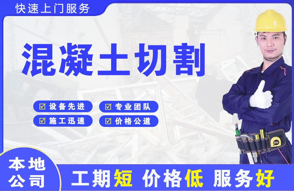 榆次混凝土切割