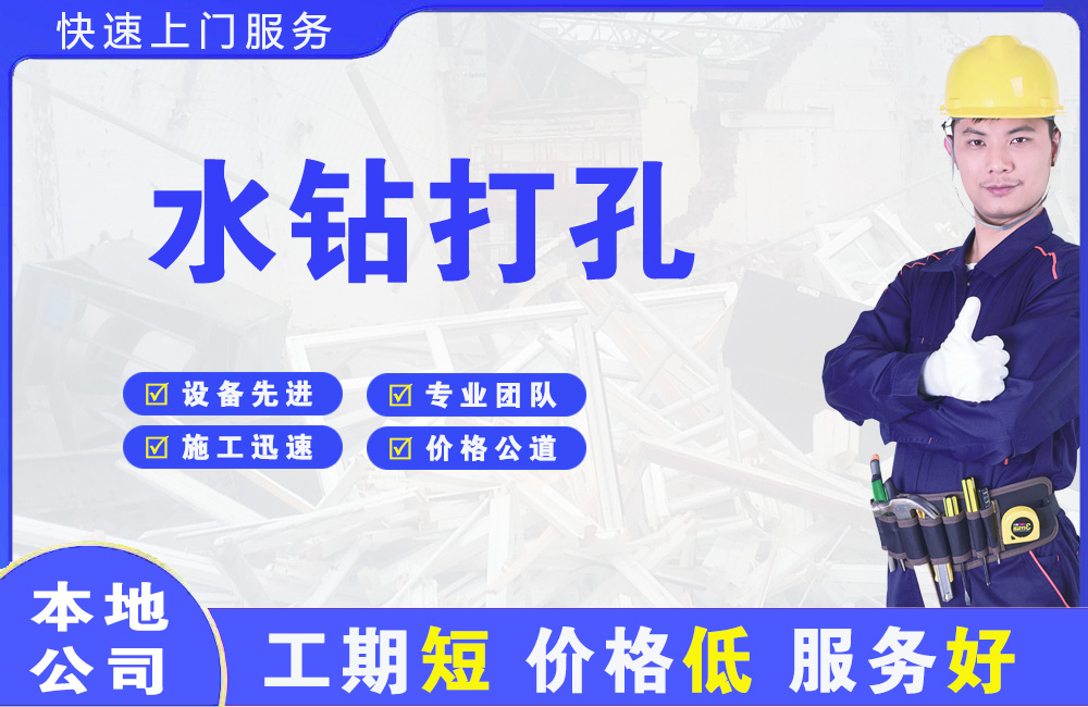 榆次水钻打孔