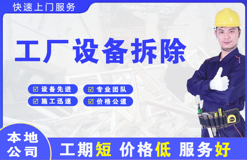 榆次工厂设备拆除