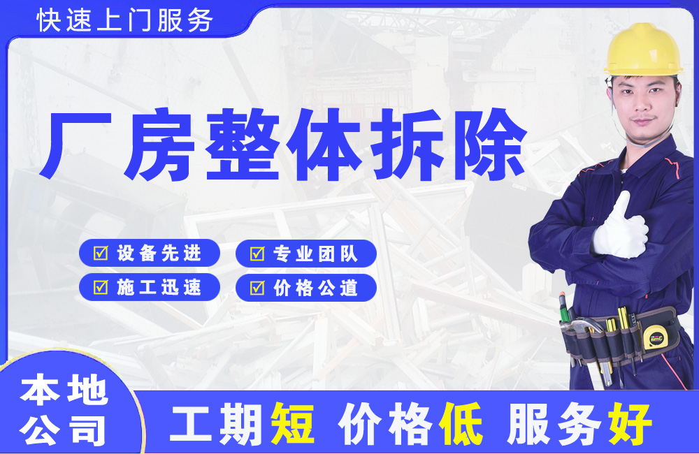 榆次厂房整体拆除